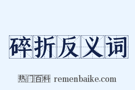 碎折反义词是什么意思的图片